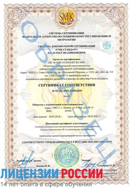 Образец сертификата соответствия Невинномысск Сертификат ISO 14001